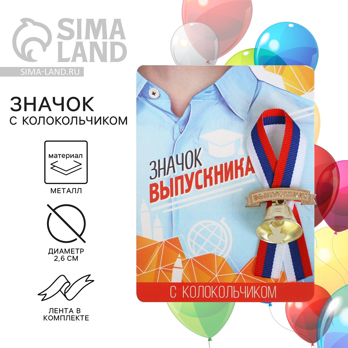 

Значок с колокольчиком, Разноцветный;триколор;золотистый