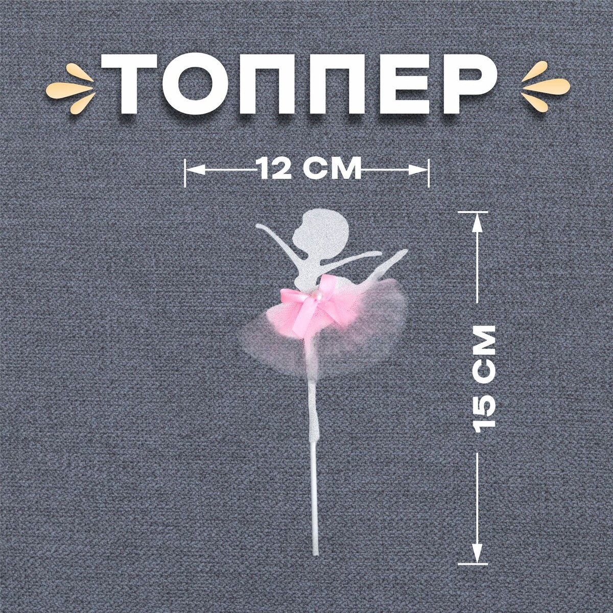 

Топпер, Розовый;белый