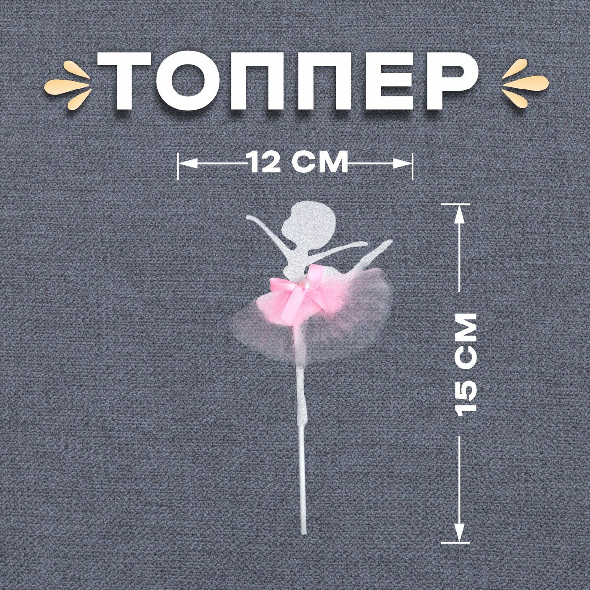 Топпер