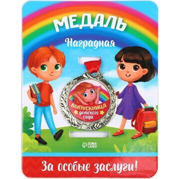 Медаль детская на выпускной