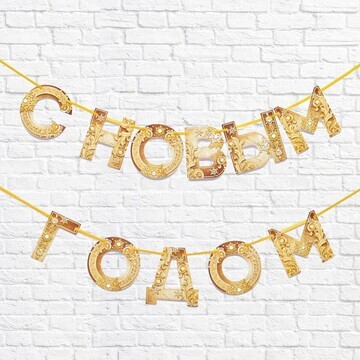Гирлянда на ленте