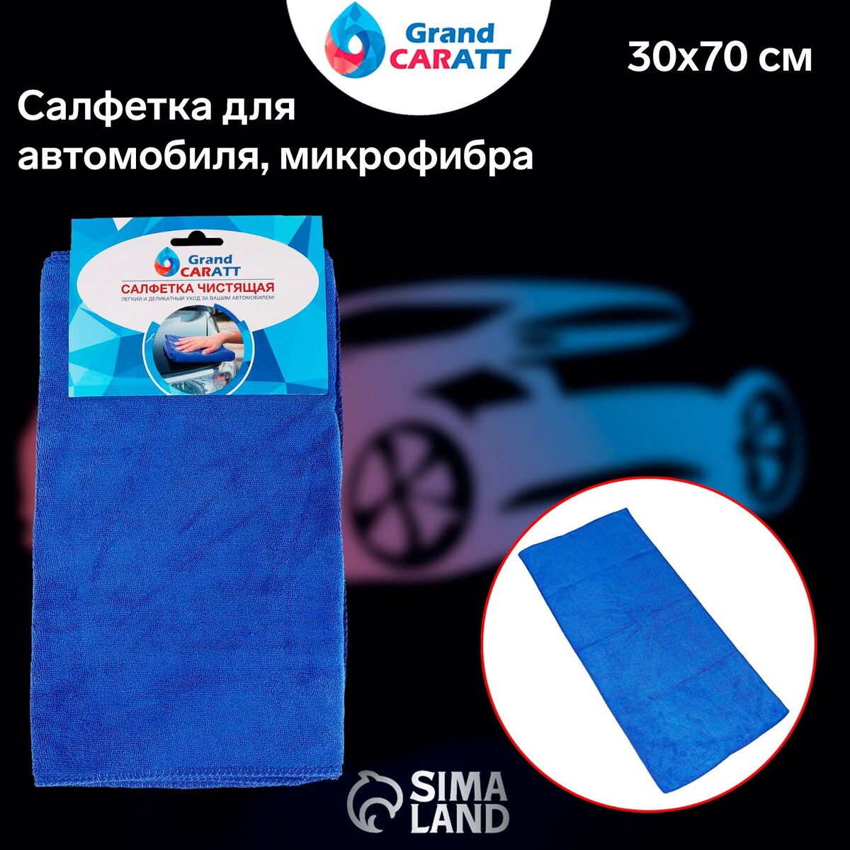 

Салфетка для автомобиля grand caratt, микрофибра, 300 г/м², 30×70 см, синяя