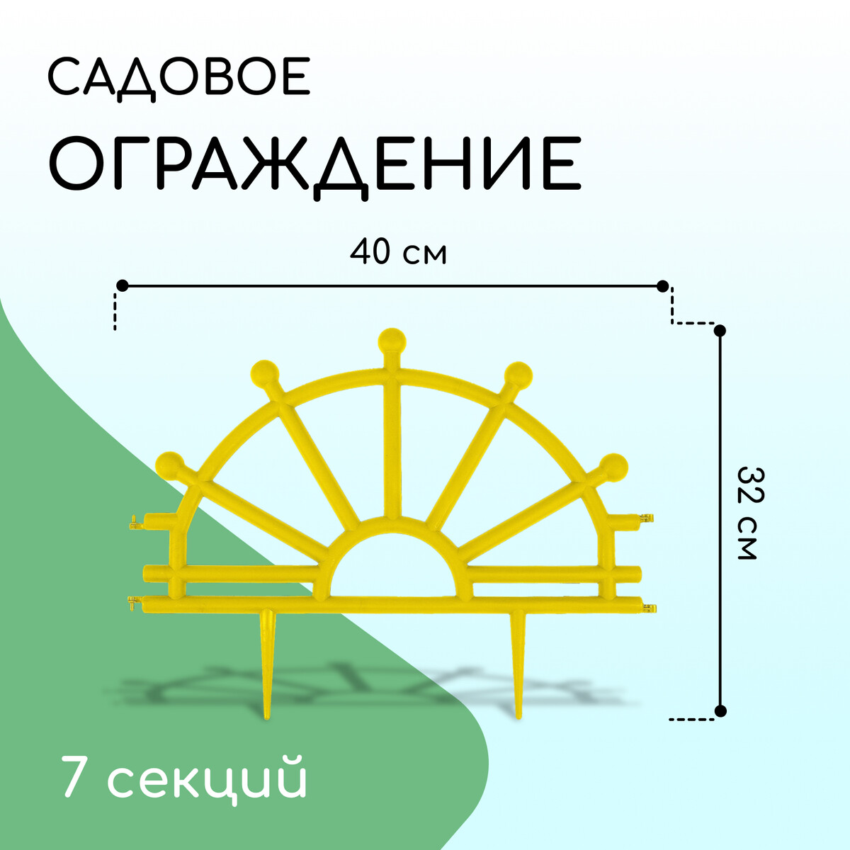 Ограждение декоративное, 32 × 280 см, 7 секций, пластик, желтое, колесо для грызунов на основании пластик 12 5 см желтое