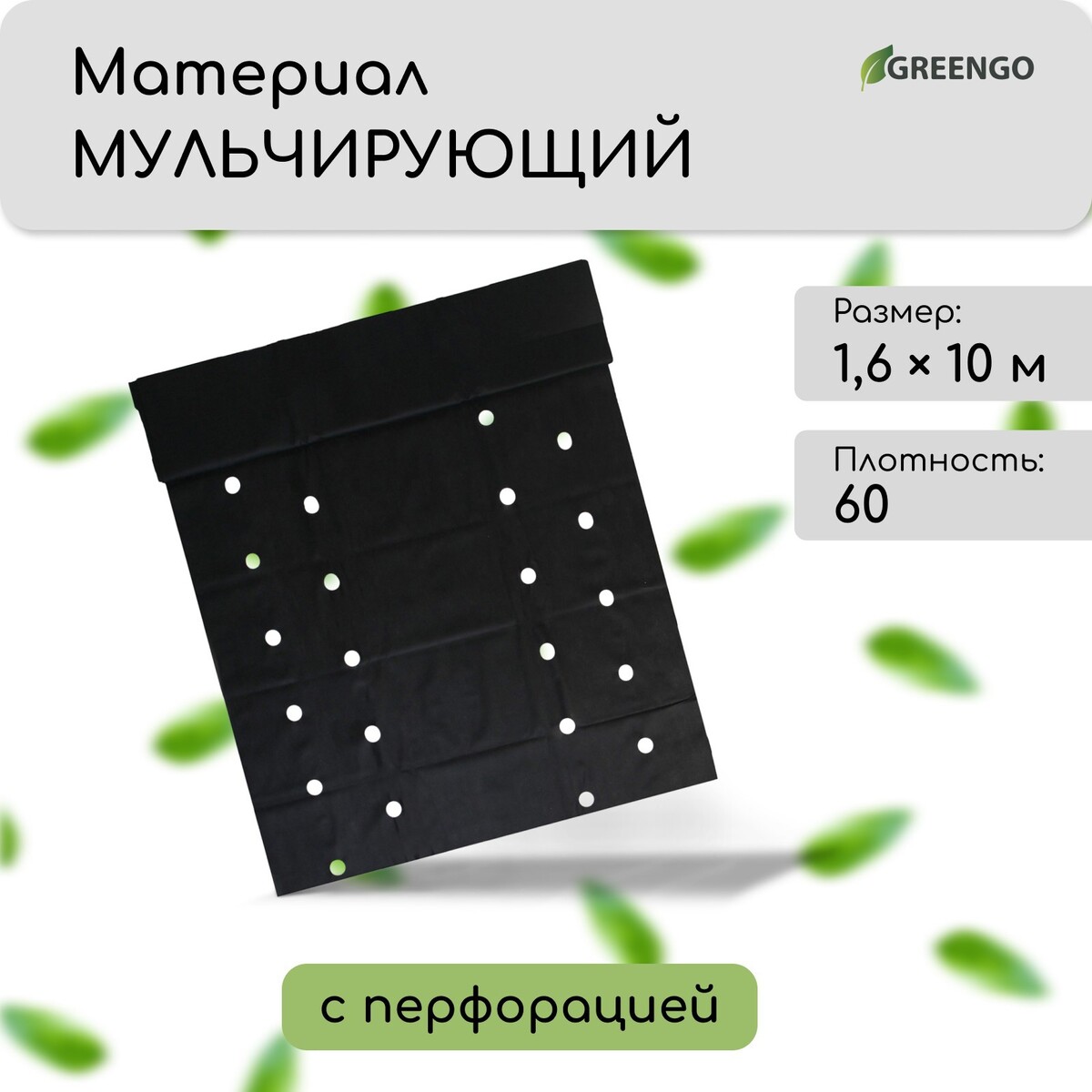 Материал мульчирующий, 10 × 1.6 м, плотность 60 г/м², спанбонд с уф-стабилизатором, четыре ряда перфорации, черный, greengo