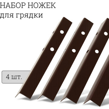 Набор ножек для грядки, 4 шт., коричневы