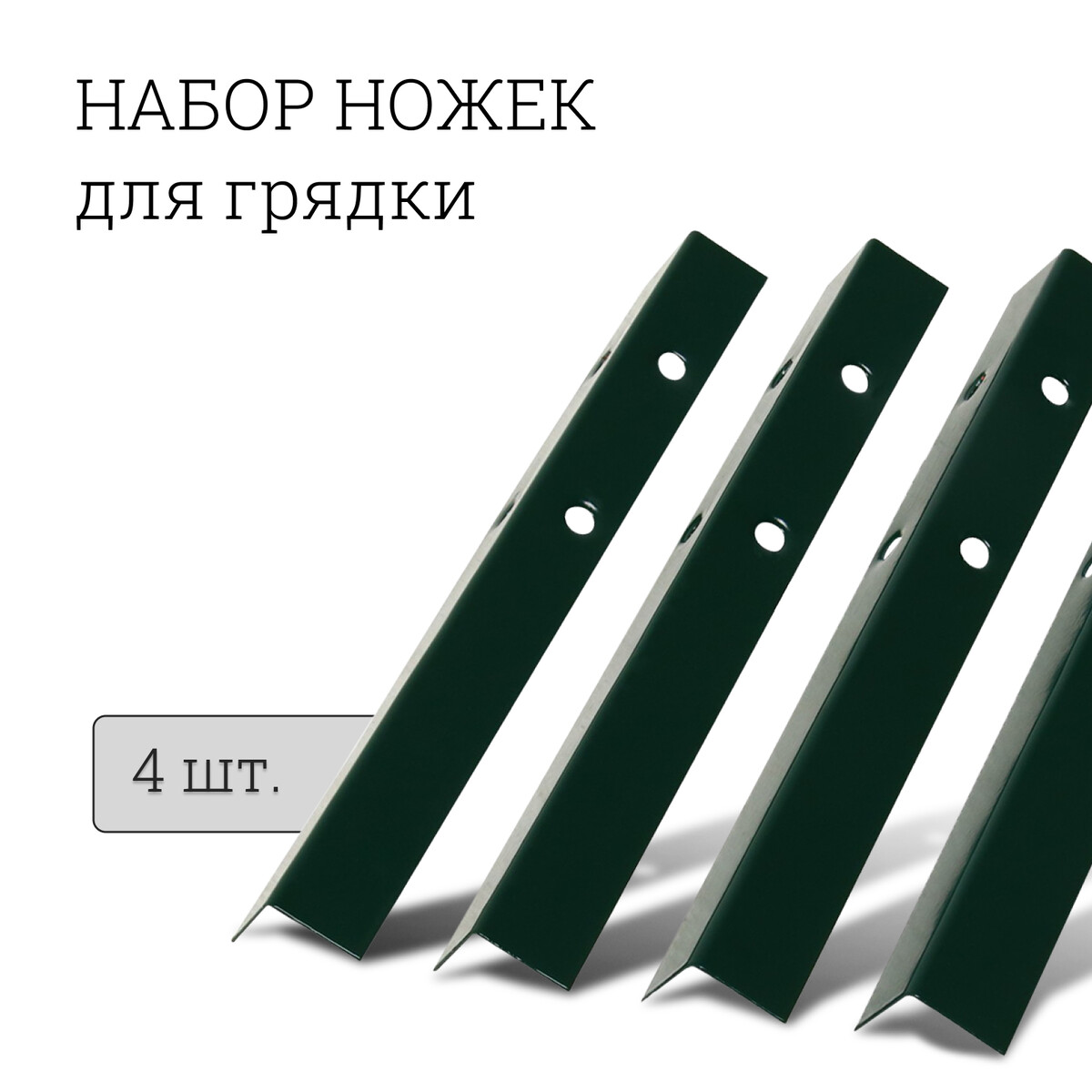 Набор ножек для грядки, 4 шт., зеленые, greengo
