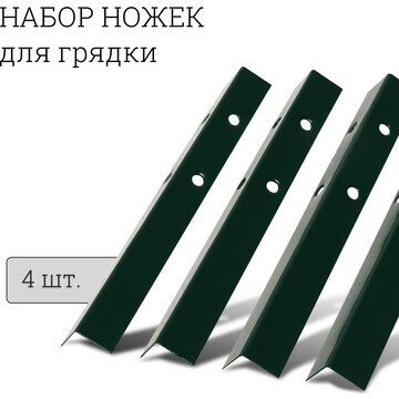 Набор ножек для грядки, 4 шт., зеленые, 