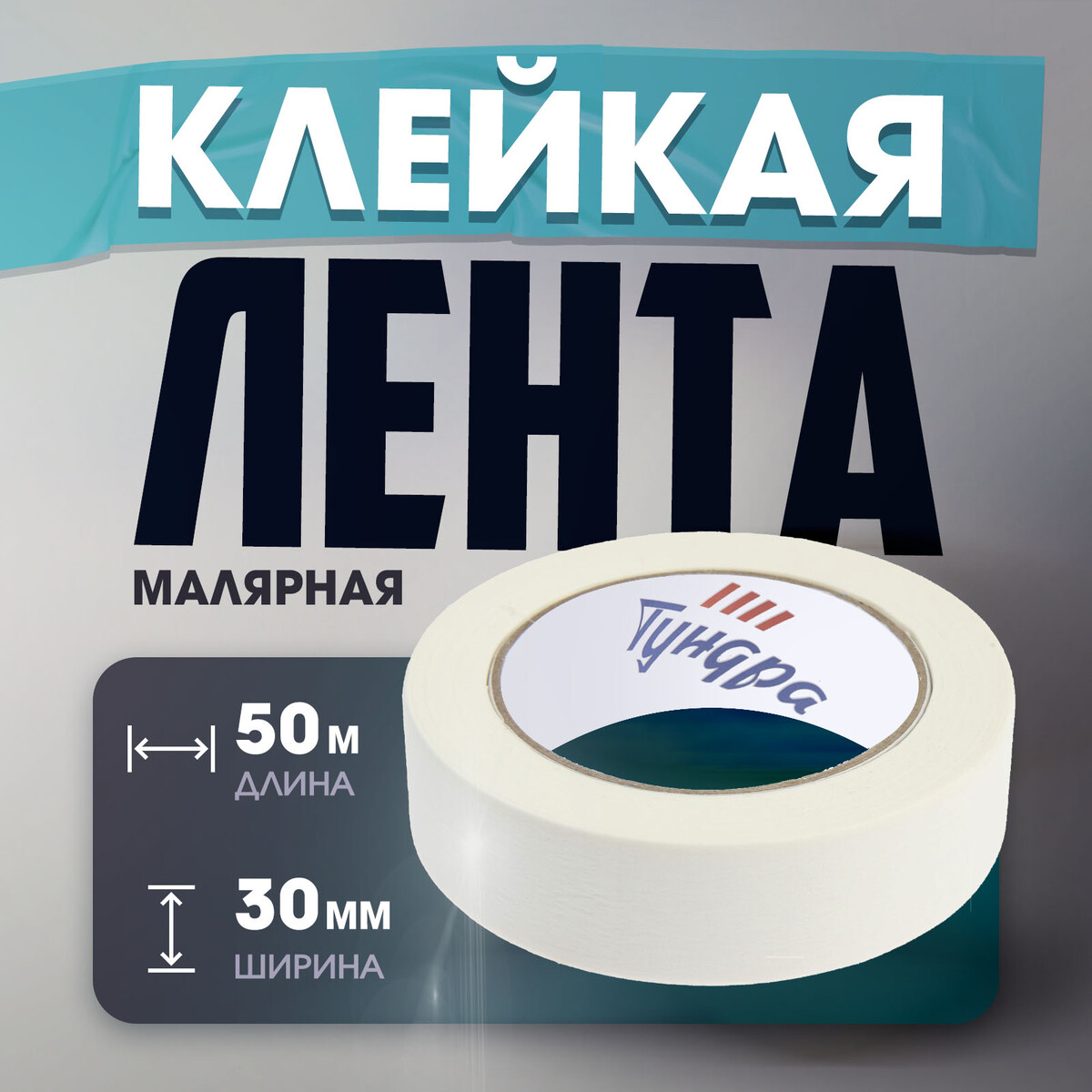 

Лента малярная тундра, самоклеящаяся, бумажная основа, 120 мкм, 30 мм x 50 м