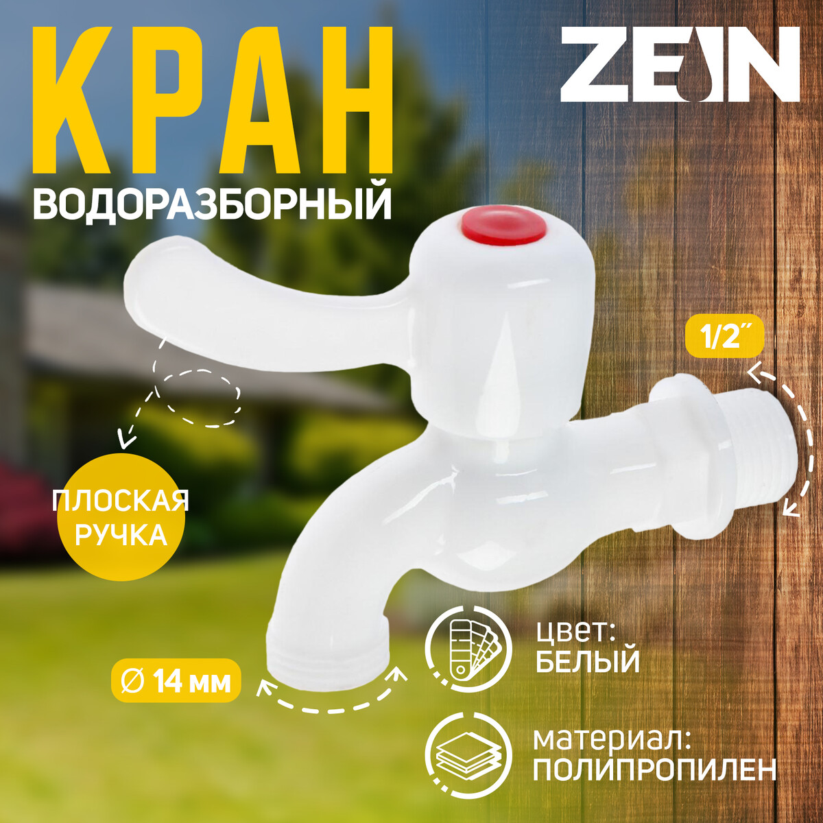 

Кран водоразборный zein, 1/2, Белый