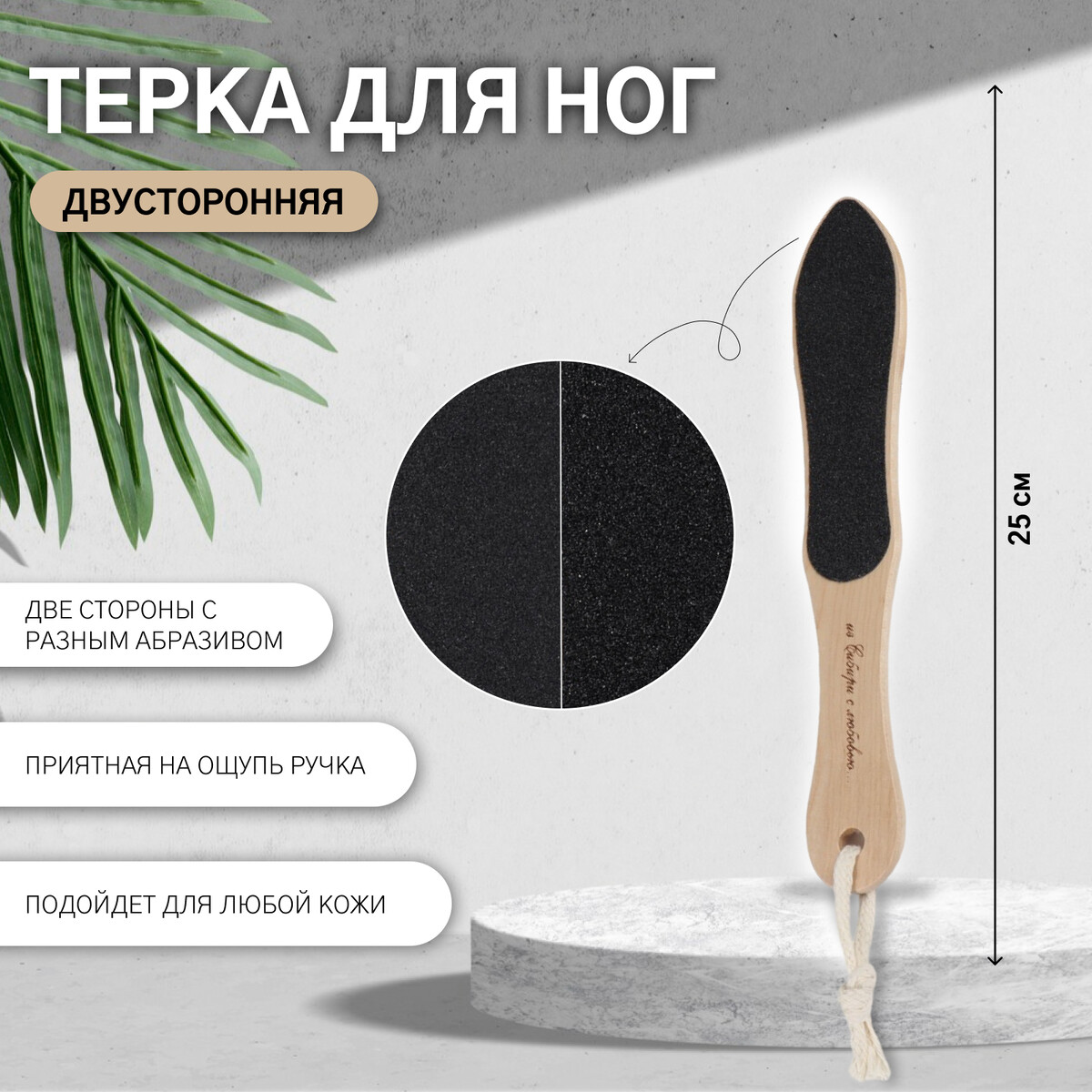

Терка для ног, наждачная, двусторонняя, 25 × 4,5 см, деревянная, Бежевый;черный