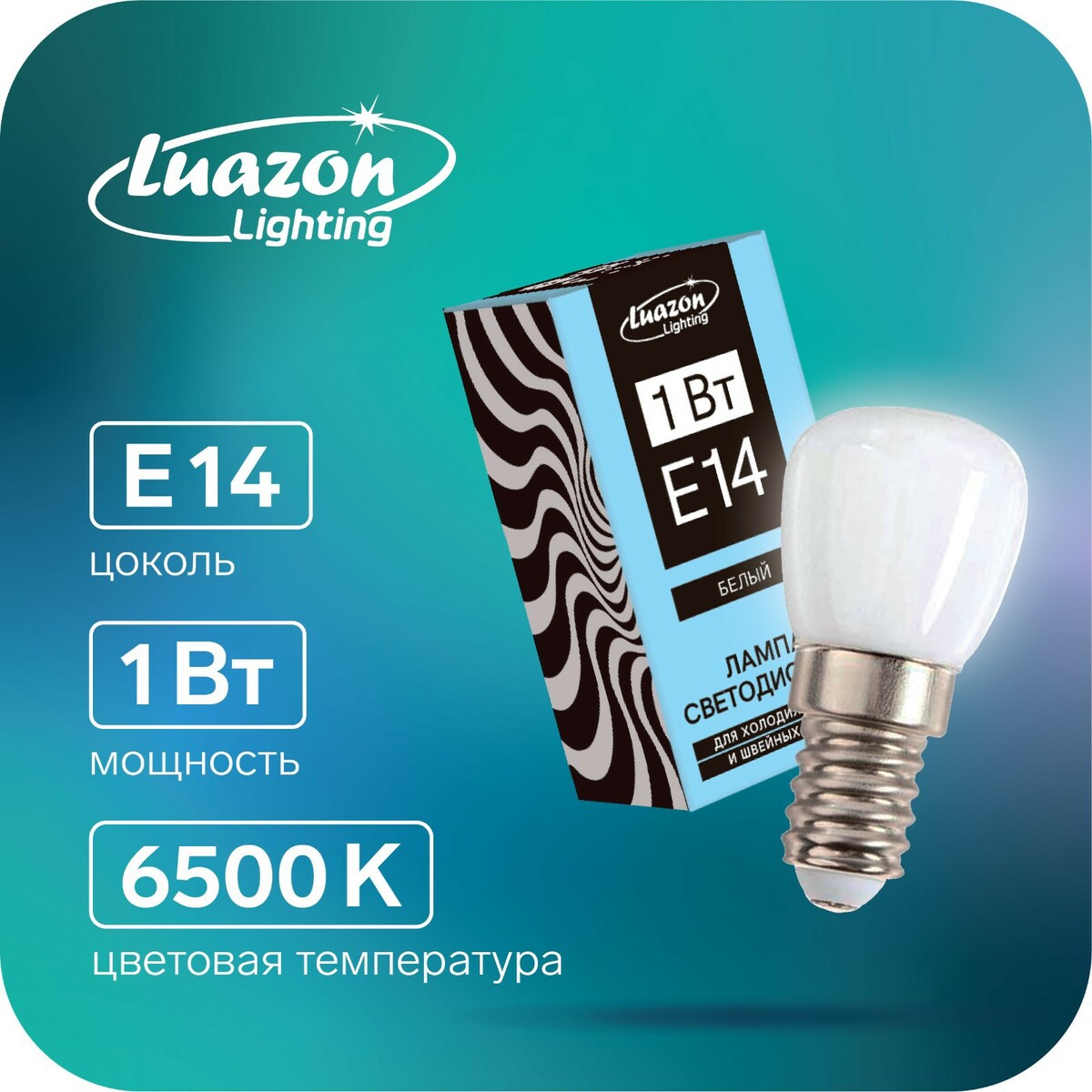 Лампа светодиодная luazon lighting, e14, 1вт, 220в, 6500к, для  холодильников и швейных машин Luazon Lighting 01043209: купить за 170 руб в  интернет магазине с бесплатной доставкой