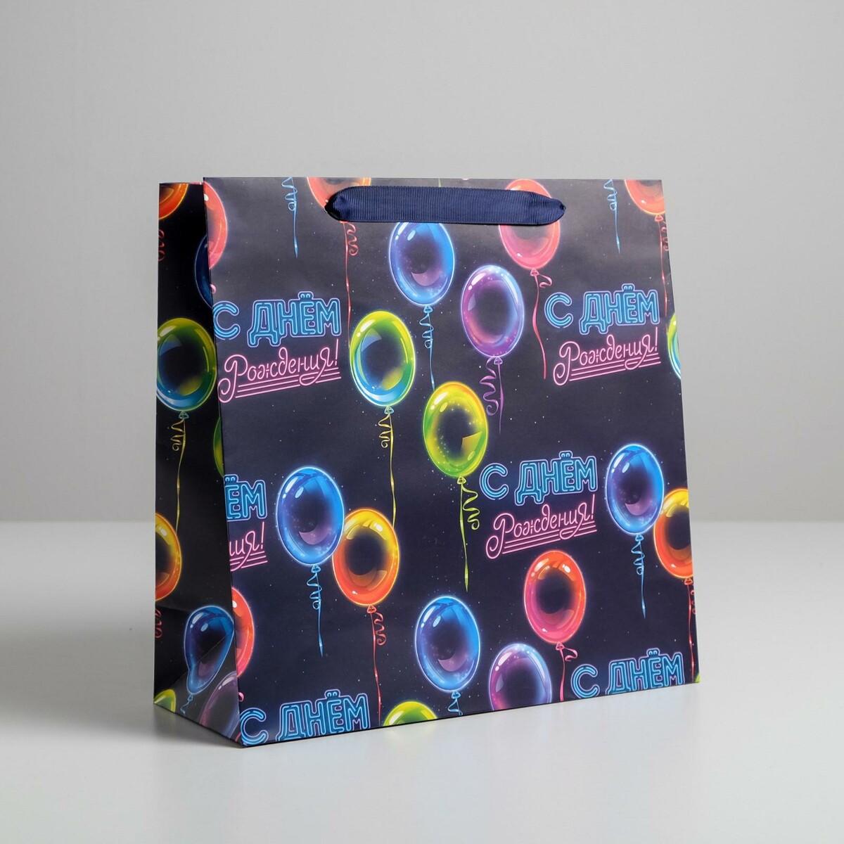 Пакет ламинированный квадратный с днем рождения!, 30 × 30 × 12 см шар 46 см с днем рождения круги разноцветные фольгированый