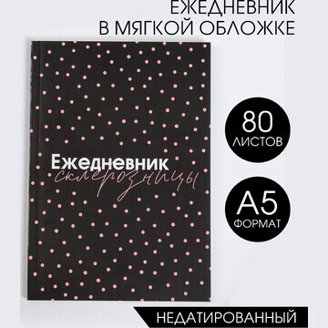 Ежедневник в мягкой обложке