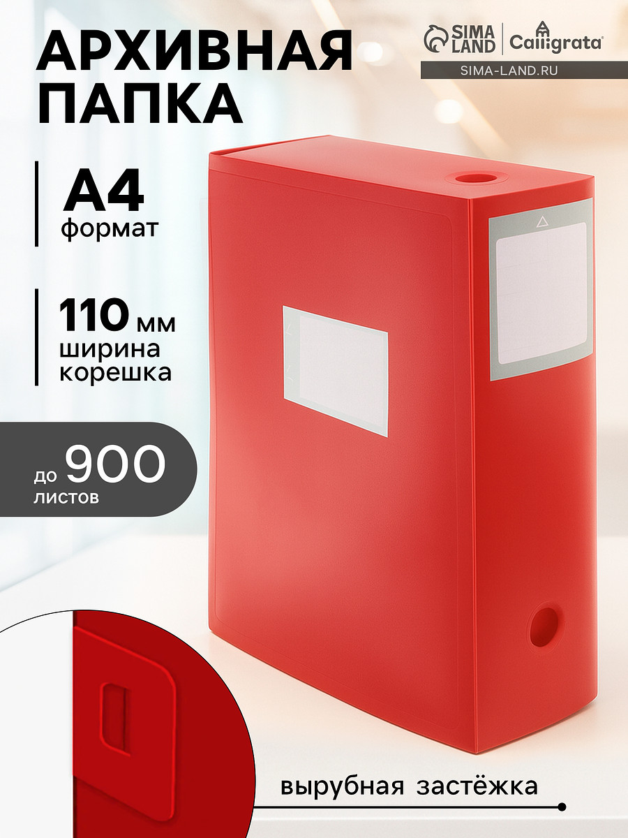 

Папка-короб архивная а4 calligrata, корешок 100 мм, пластик, вырубная застежка, красная, до 900 листов, Красный