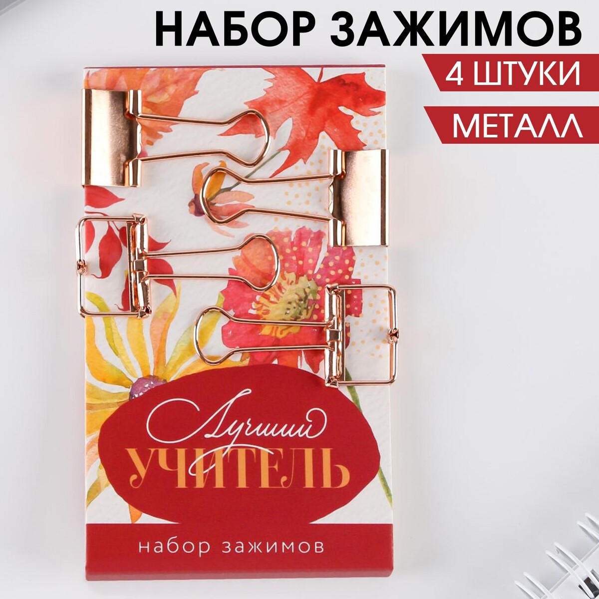 

Набор декоративных зажимов, Золотистый