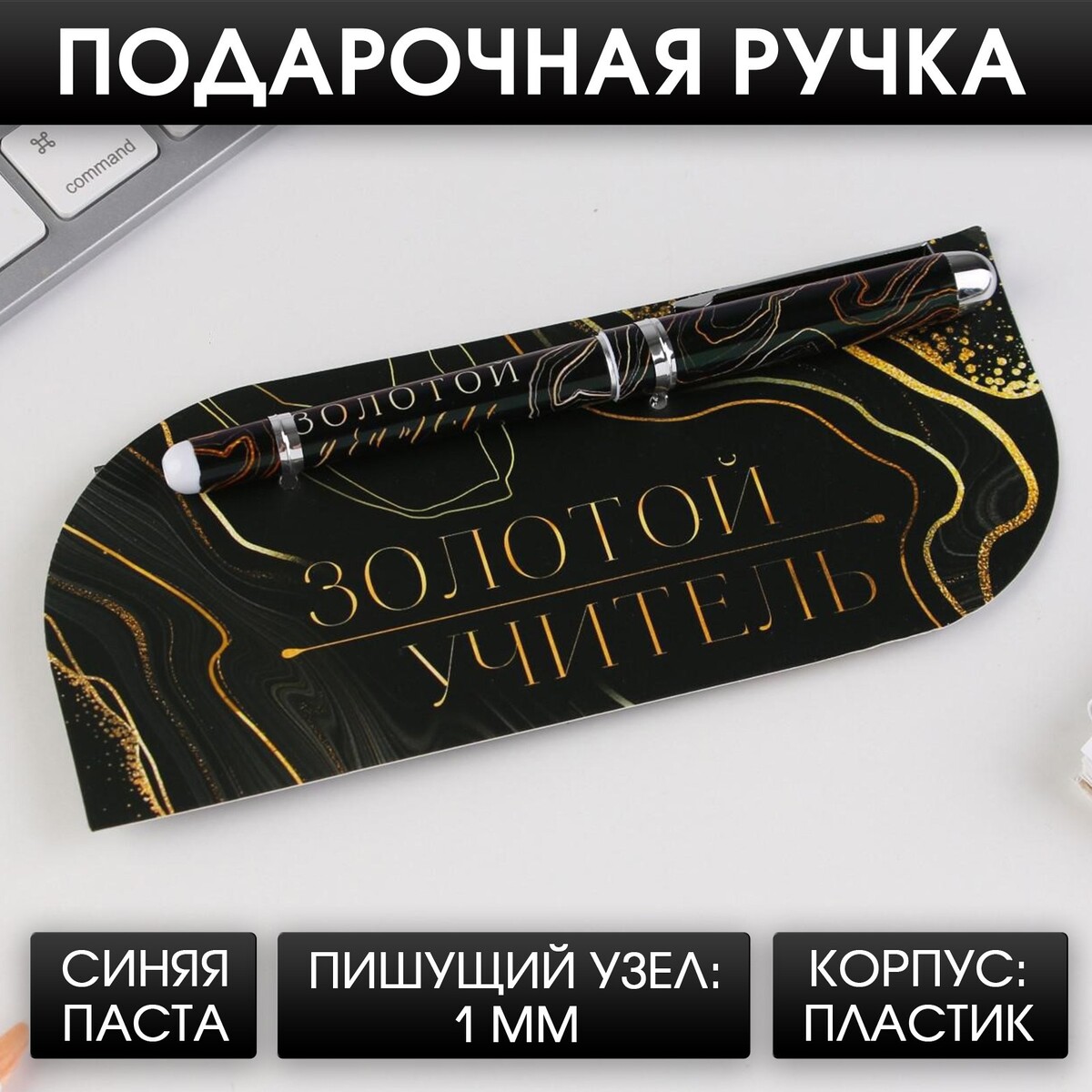 

Ручка с колпачком, Черный