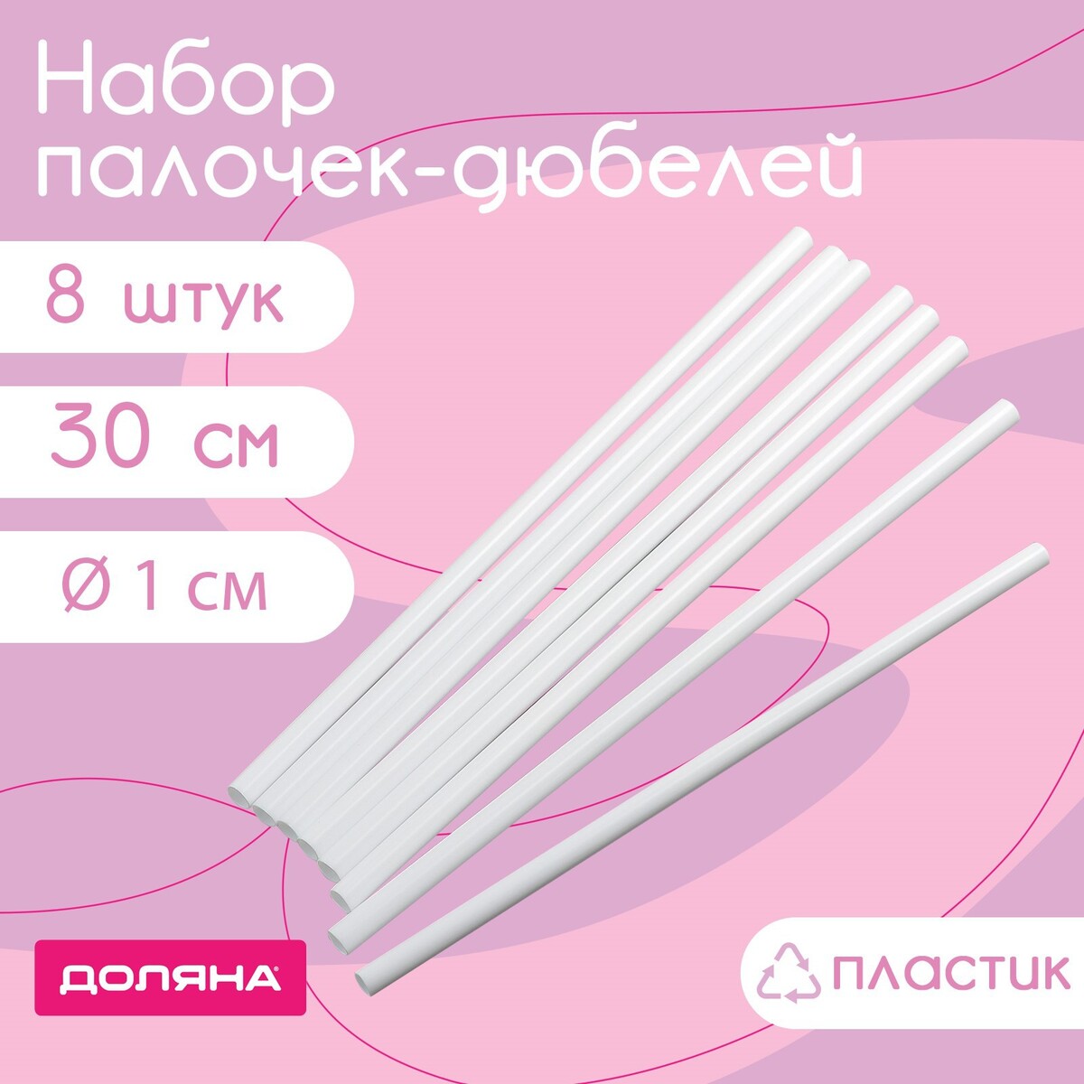 Набор палочек-дюбелей для кондитерских изделий доляна, d=1 см, 30 см, 8 шт поглотитель запаха для холодильника доляна