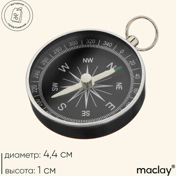 Компас maclay dc44-2, d=44 мм, h=5 мм