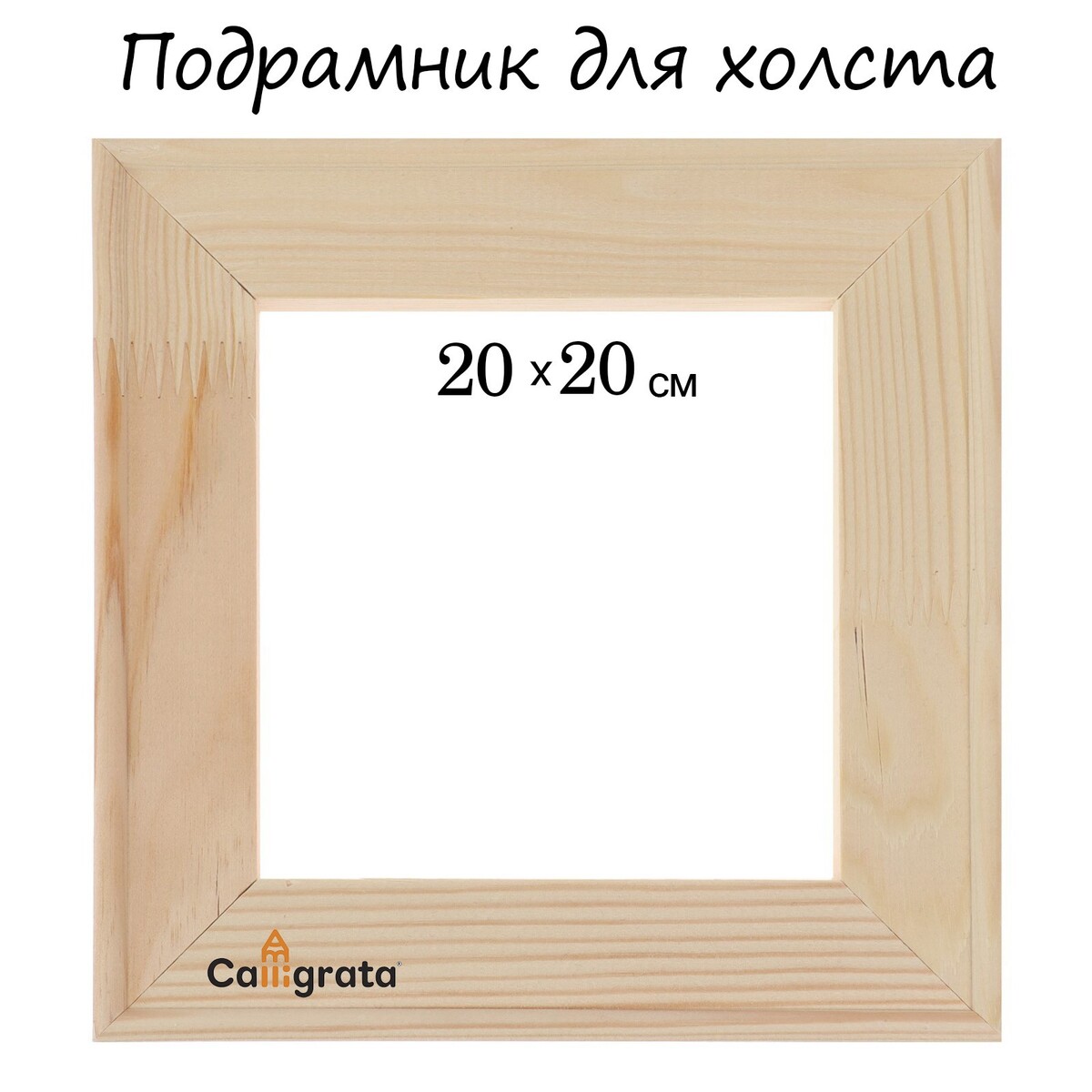 Подрамник для холста, 1,8 x 20 x 20 см, ширина рамы 36 мм Calligrata 01044389 - фото 1