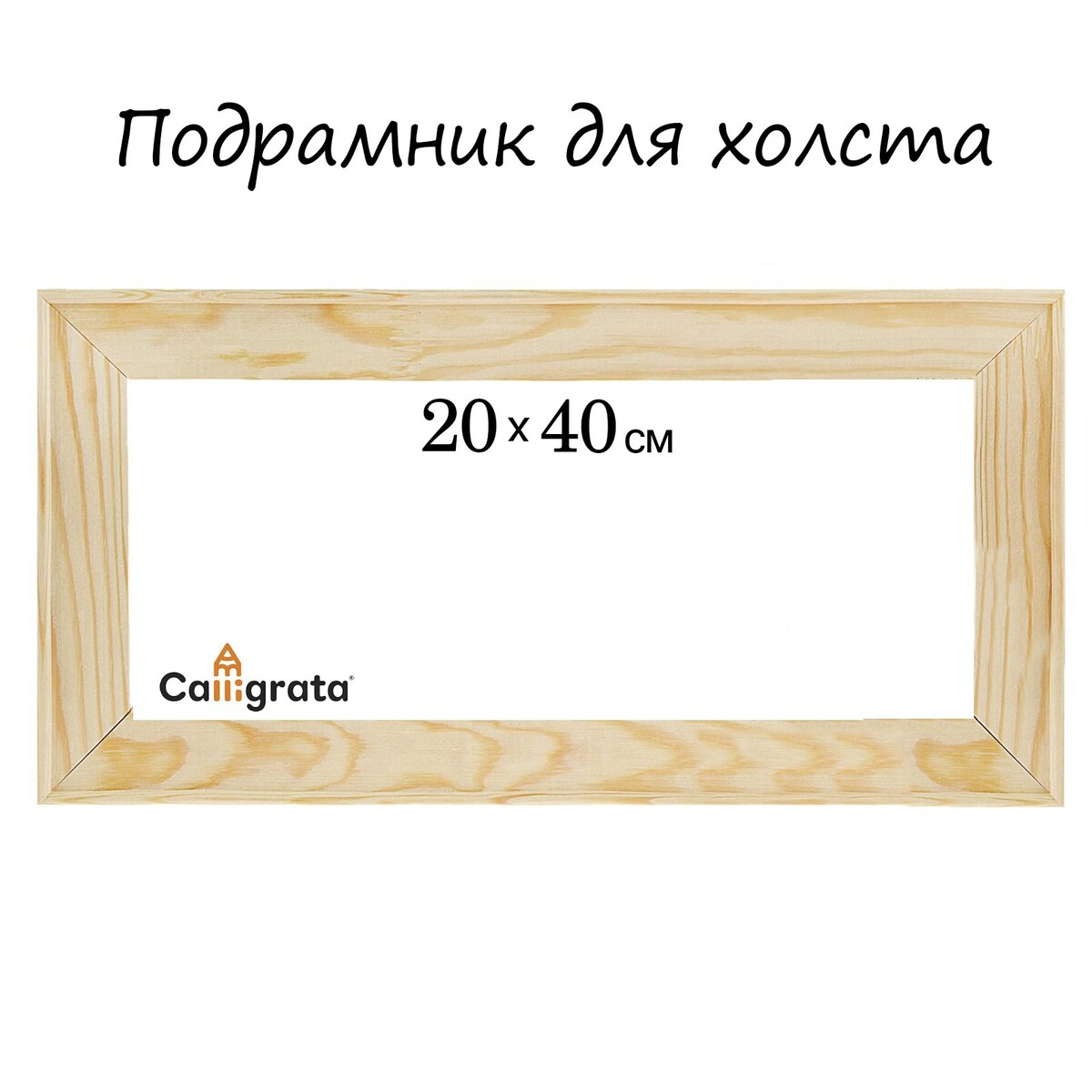 Подрамник для холста calligrata, 1.8 x 20 x 40 см, ширина рамы 36 мм, сосна подрамник для холста calligrata 1 8 x 20 x 40 см ширина рамы 36 мм сосна