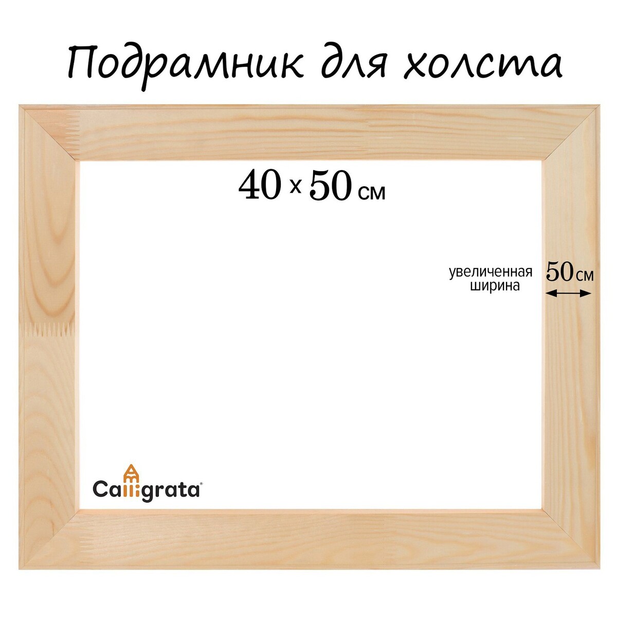 Подрамник для холста calligrata, 1.8 x 40 x 50 см, ширина рамы 50мм, сосна подрамник для холста calligrata 1 8 x 20 x 40 см ширина рамы 36 мм сосна