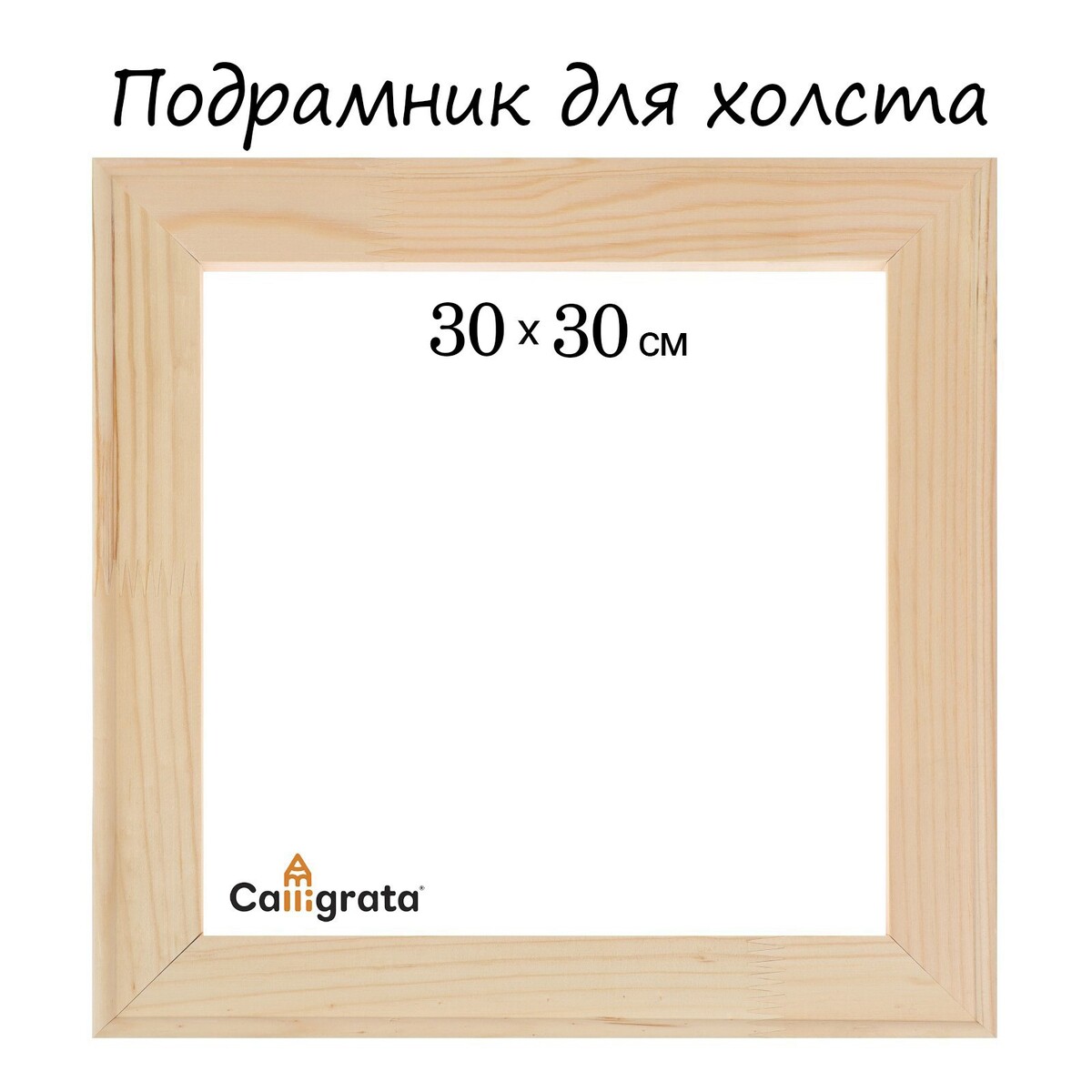 Подрамник для холста 30 х 30 х 1,8 см, ширина профиля 36 мм, calligrata Calligrata 01044399 - фото 1
