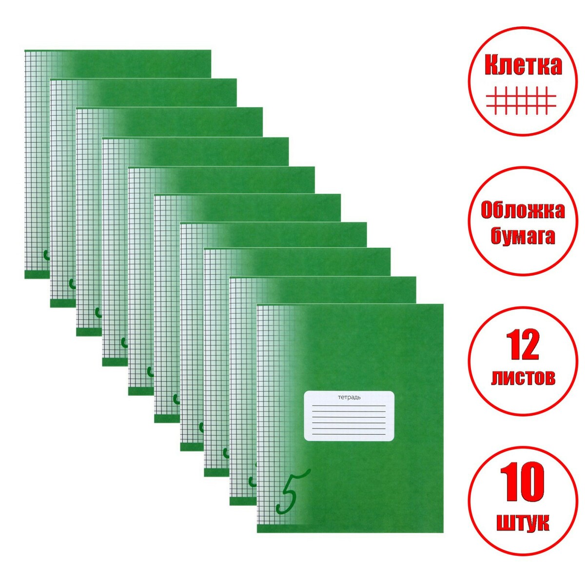 Комплект тетрадей из 10 штук, 12 листов в клетку calligrata сменный блок для тетрадей 50 листов клетка зеленый academy style