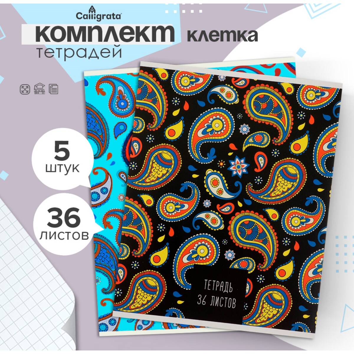 

Комплект тетрадей из 5 штук, 36 листов в клетку calligrata, Разноцветный