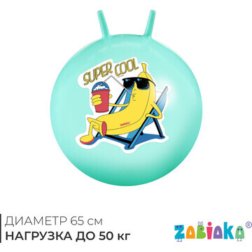 Мяч - прыгун с рожками zabiaka super coo