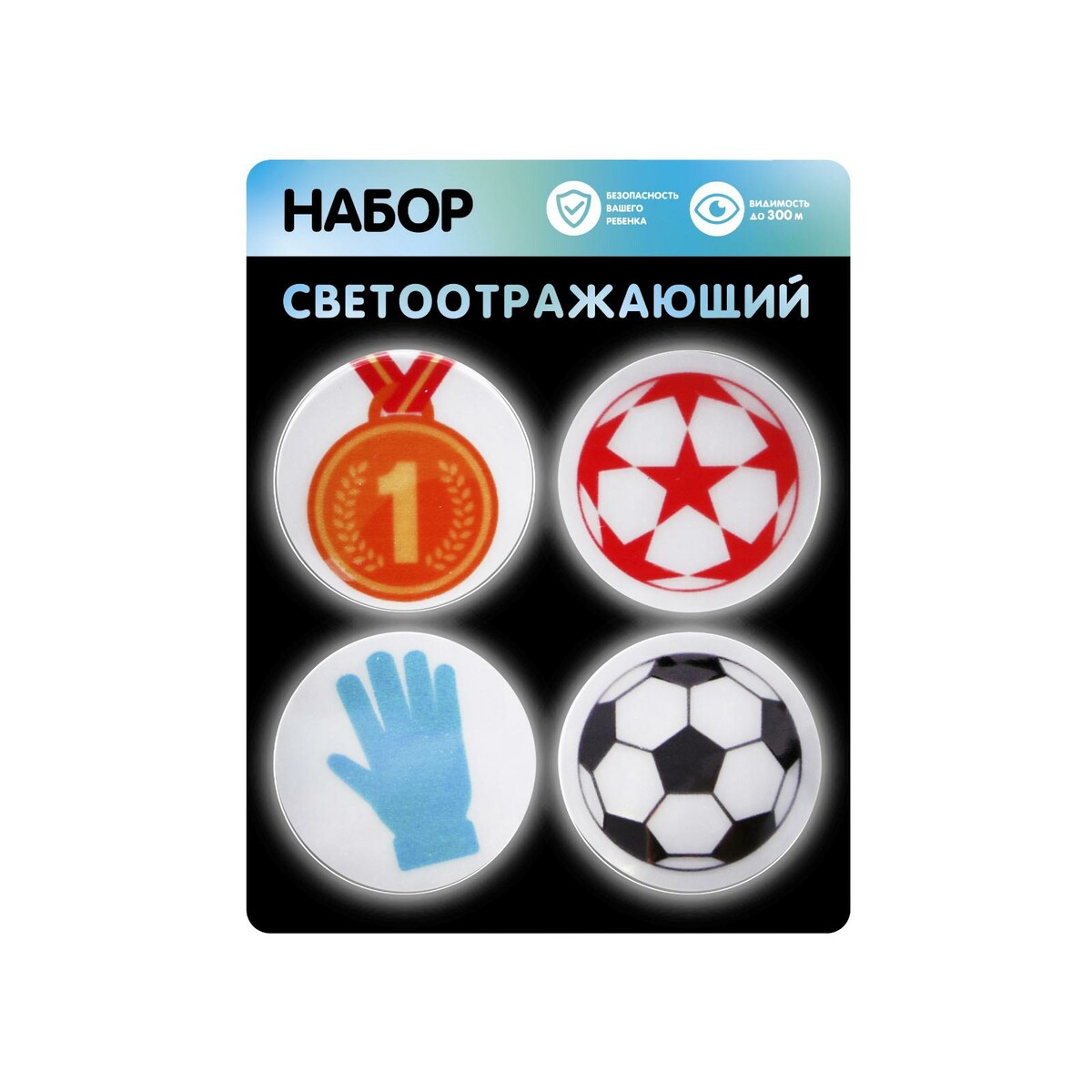 

Набор светоотражающий