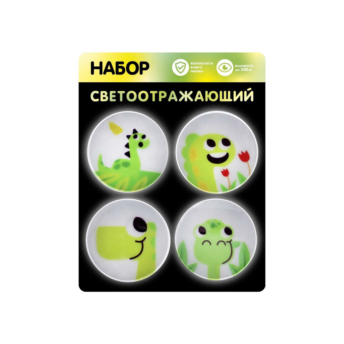 

Набор светоотражающий