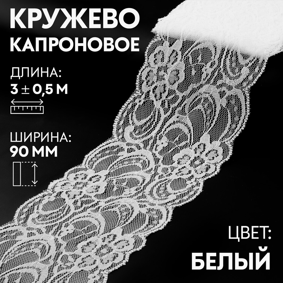 

Кружево капроновое, 90 мм × 3 ± 0,5 м, цвет белый