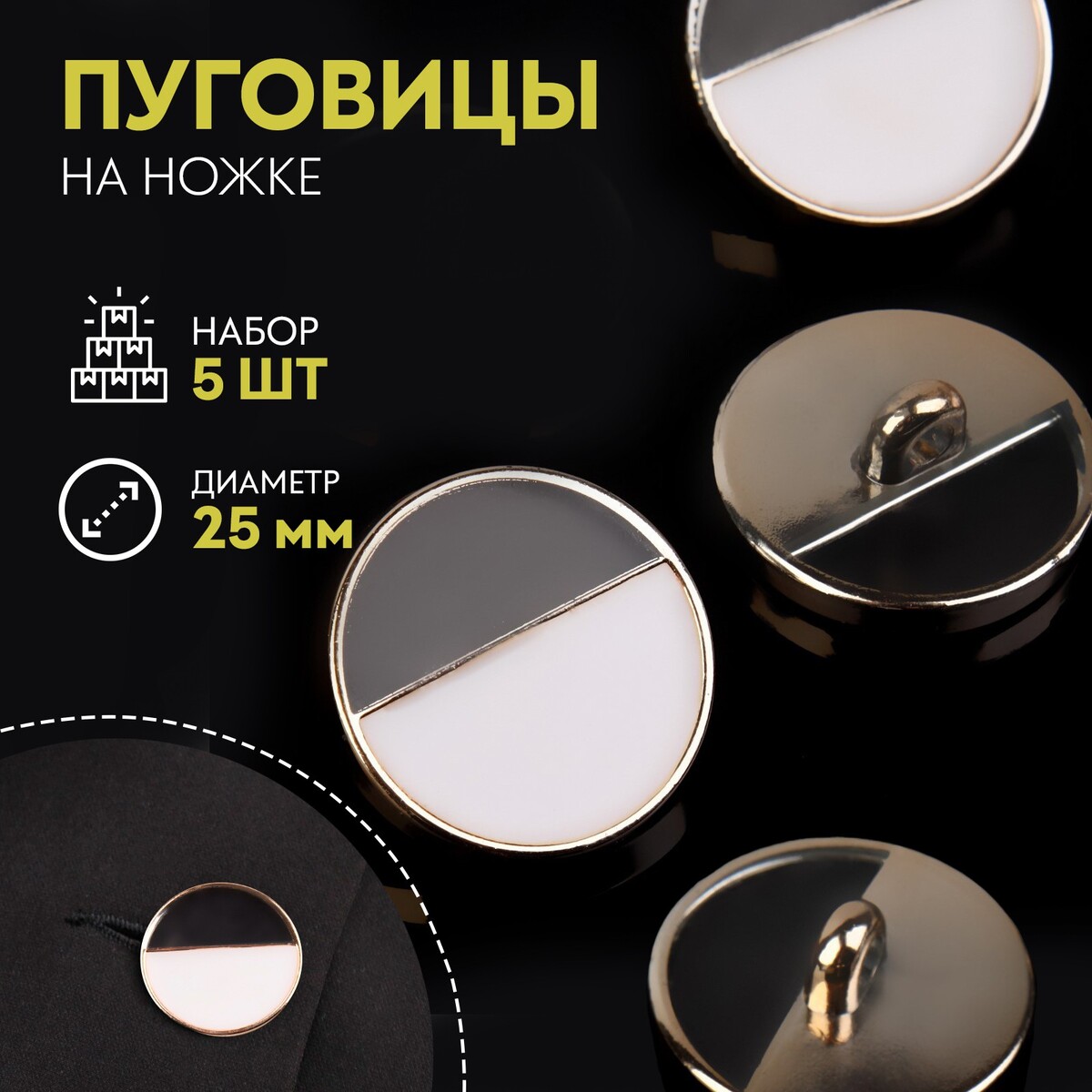 

Набор пластиковых пуговиц на ножке, d = 25 мм, 5 шт, цвет белый