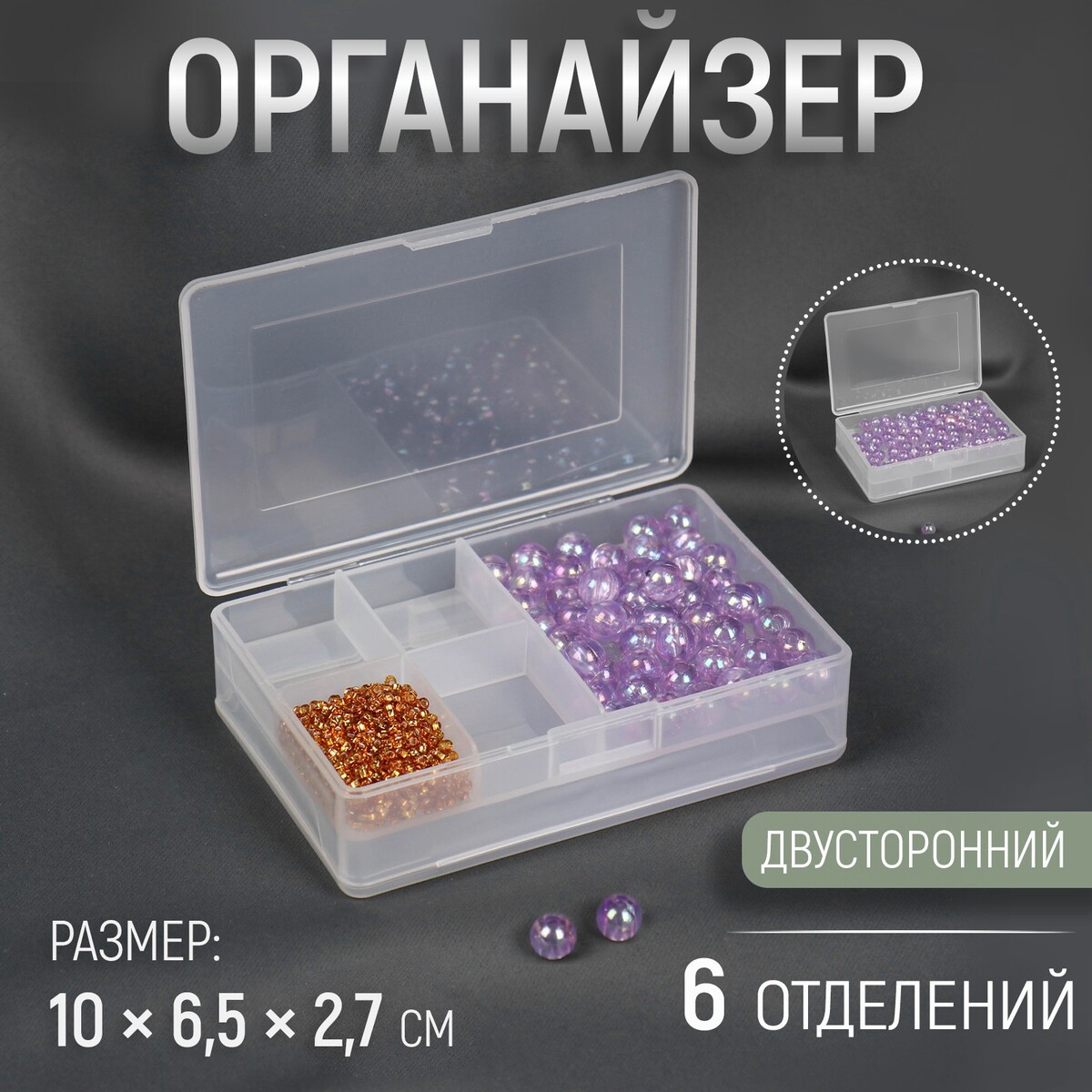 

Органайзер для рукоделия, двусторонний, 6 отделений, 10 × 6,5 × 2,7 см, Прозрачный