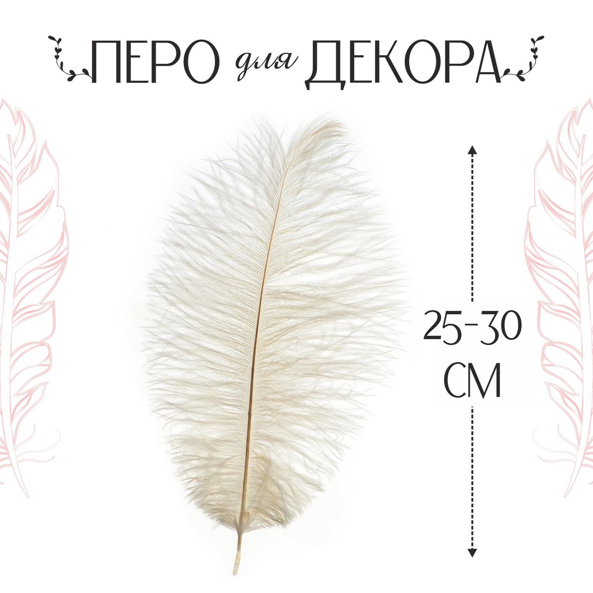 Перо для декора, размер: 25-30 см, цвет белый перо страуса 30 35 см белый