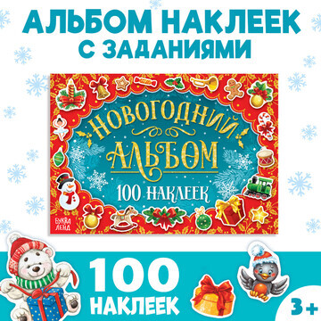 Альбом 100 наклеек, 12 стр.