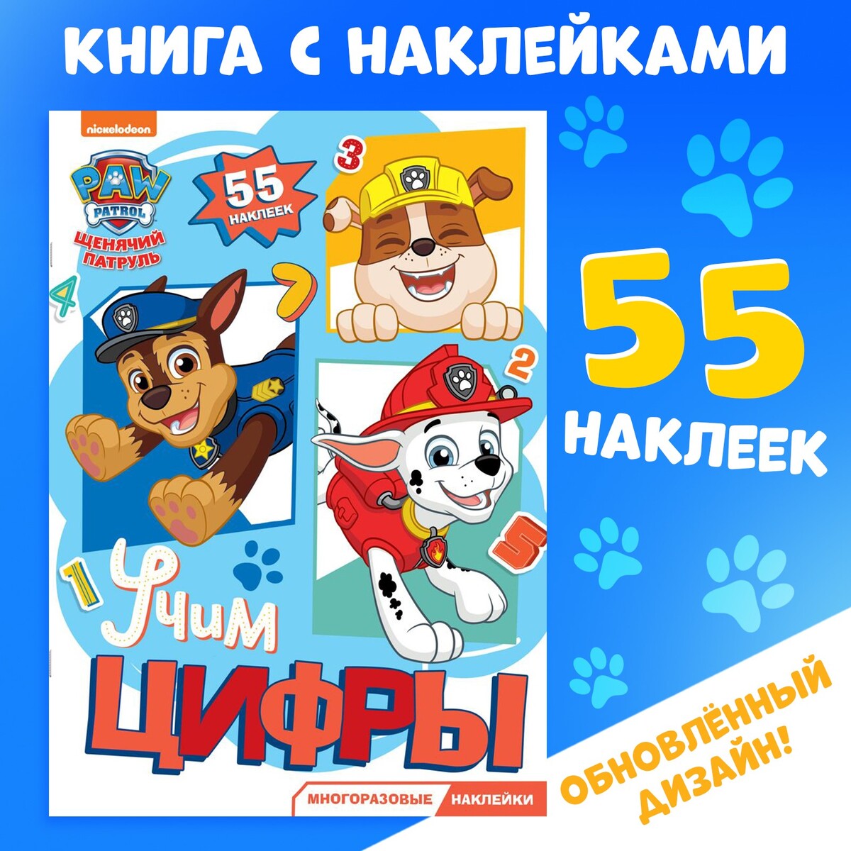 Многоразовые наклейки Paw Patrol