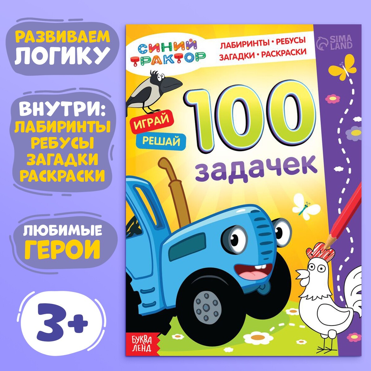 Книга 100 задачек, 56 стр., 17 × 24 см, синий трактор книга по большому счету