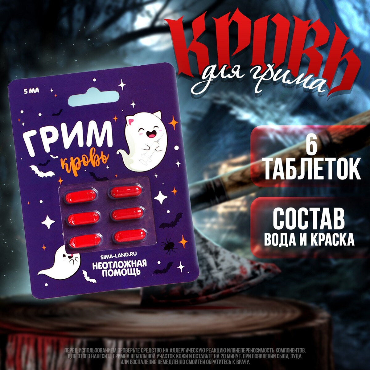 

Кровь для грима, Красный