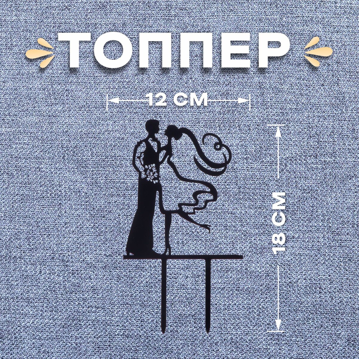 

Топпер, Черный