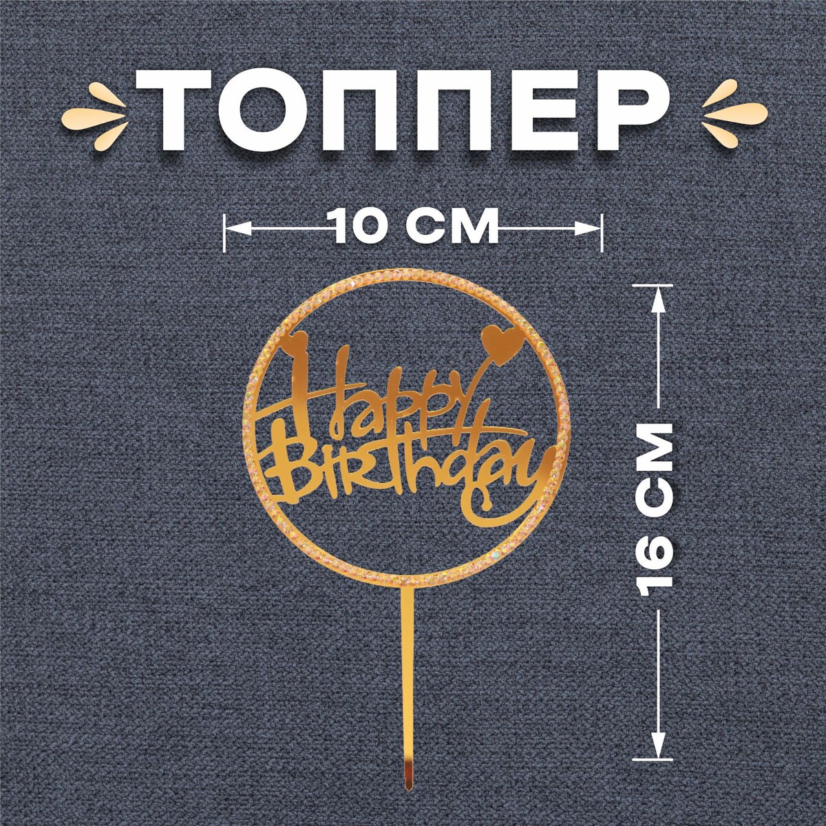 

Топпер, Золотистый