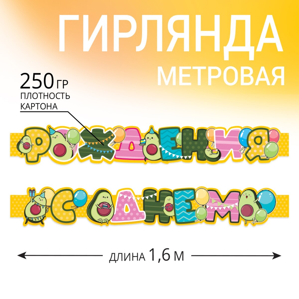 

Гирлянда метровая узкая