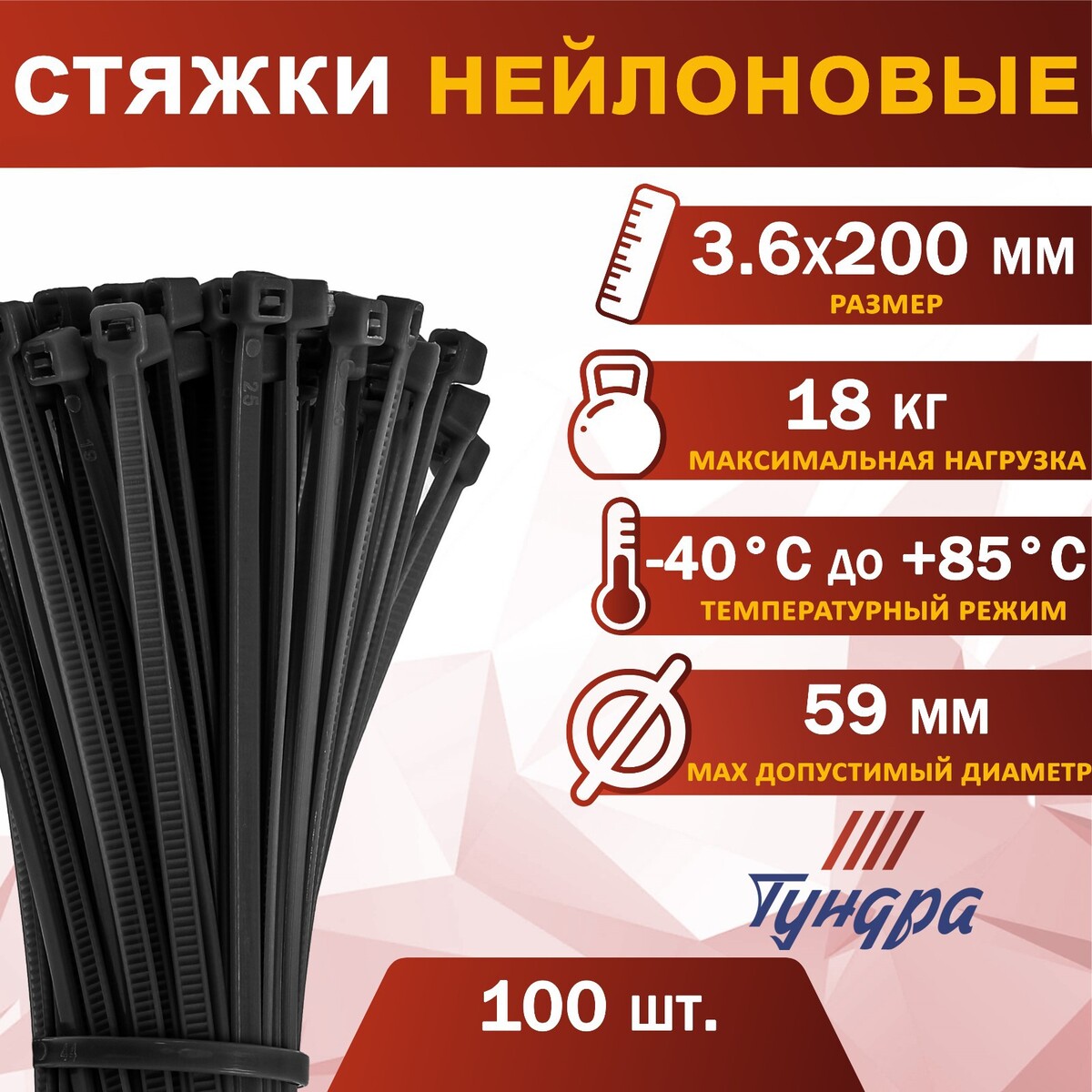 Хомут нейлоновый пластик тундра krep, для стяжки, 3.6х200 мм, черный, в уп. 100 шт хомут нейлоновый пластик тундра krep для стяжки 2 5х150 мм красный в уп 100 шт