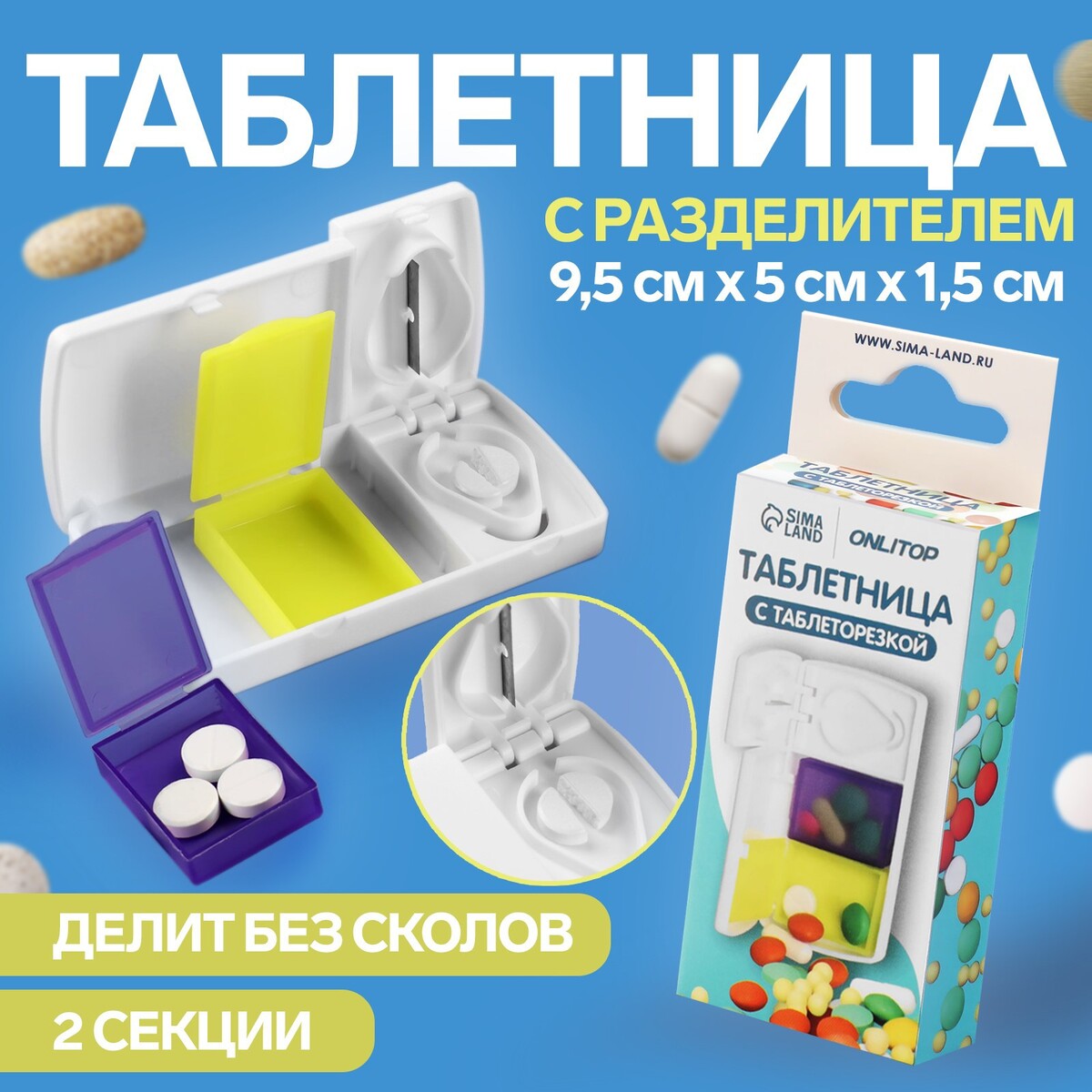 Таблетница с делителем, 2 секции, 9,5 × 5 × 1,5 см, цвет белый/желтый/фиолетовый таблетница d 5 см 3 секции серебристый