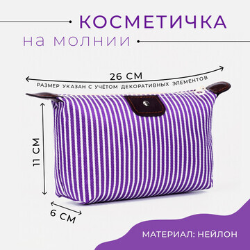 Косметичка на молнии, цвет сиреневый