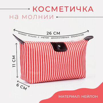 Косметичка на молнии, цвет красный