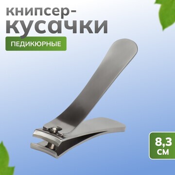 Кусачки - книпсер педикюрные, 8,3 см, цв