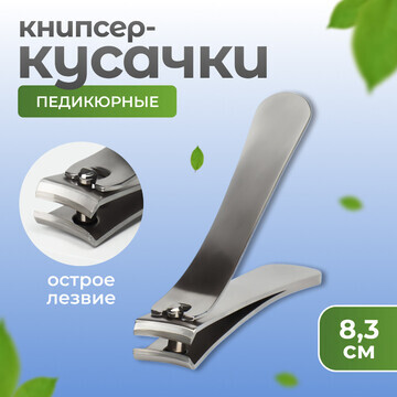 Кусачки - книпсер педикюрные, 8,3 см, цв