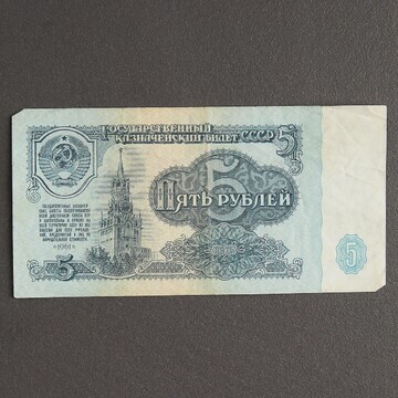 Банкнота 5 рублей ссср 1961, с файлом, б