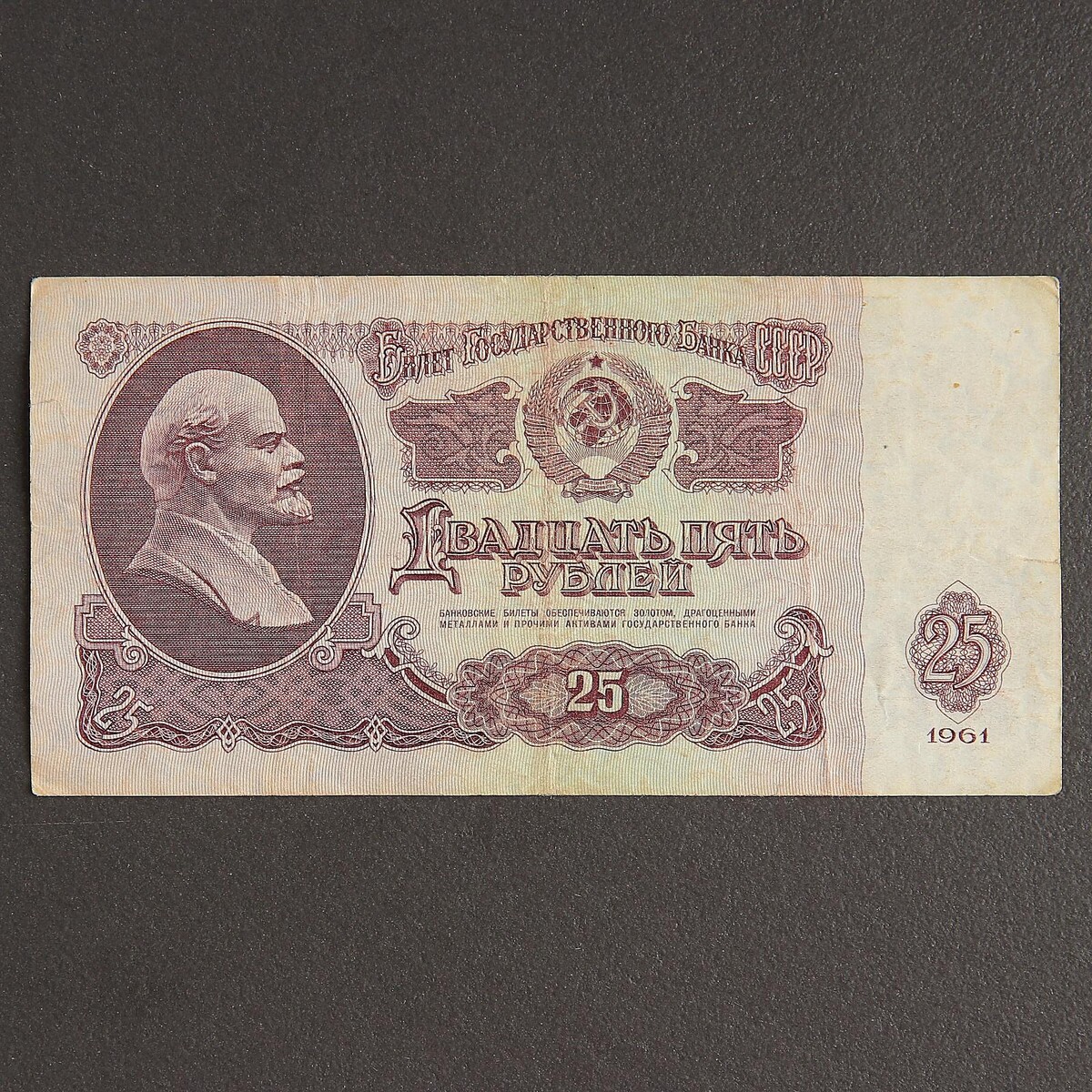 Банкнота 25 рублей ссср 1961, с файлом, б/у банкнота 25 рублей ссср 1961 с файлом б у